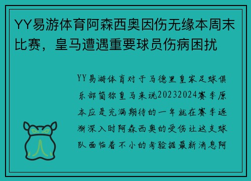 YY易游体育阿森西奥因伤无缘本周末比赛，皇马遭遇重要球员伤病困扰