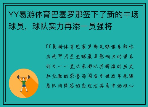 YY易游体育巴塞罗那签下了新的中场球员，球队实力再添一员强将