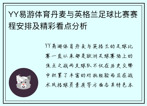 YY易游体育丹麦与英格兰足球比赛赛程安排及精彩看点分析