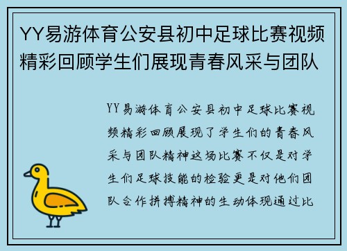YY易游体育公安县初中足球比赛视频精彩回顾学生们展现青春风采与团队精神