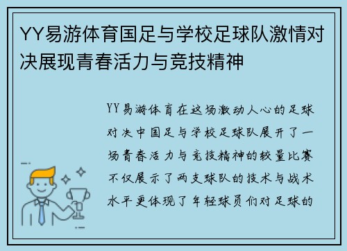YY易游体育国足与学校足球队激情对决展现青春活力与竞技精神