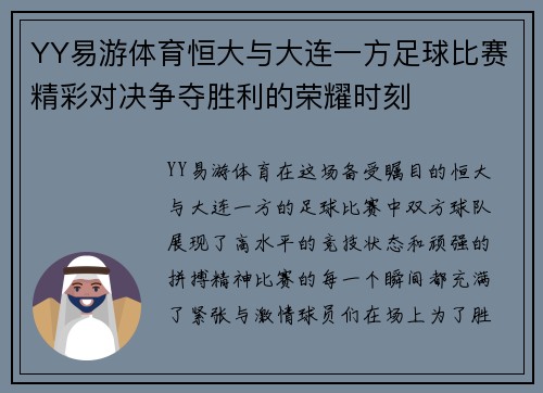 YY易游体育恒大与大连一方足球比赛精彩对决争夺胜利的荣耀时刻