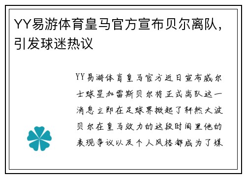 YY易游体育皇马官方宣布贝尔离队，引发球迷热议