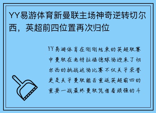 YY易游体育新曼联主场神奇逆转切尔西，英超前四位置再次归位
