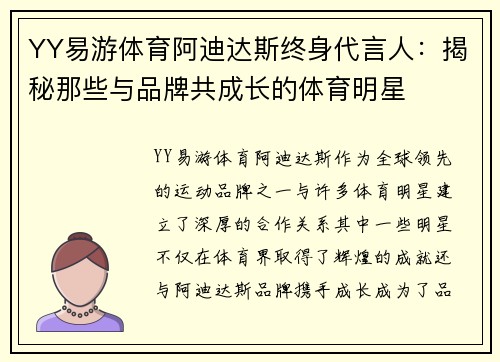 YY易游体育阿迪达斯终身代言人：揭秘那些与品牌共成长的体育明星