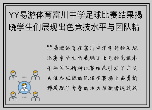 YY易游体育富川中学足球比赛结果揭晓学生们展现出色竞技水平与团队精神