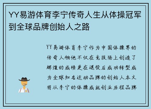 YY易游体育李宁传奇人生从体操冠军到全球品牌创始人之路