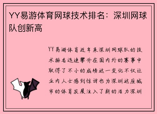 YY易游体育网球技术排名：深圳网球队创新高