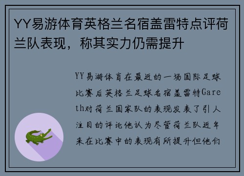 YY易游体育英格兰名宿盖雷特点评荷兰队表现，称其实力仍需提升