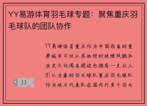 YY易游体育羽毛球专题：聚焦重庆羽毛球队的团队协作