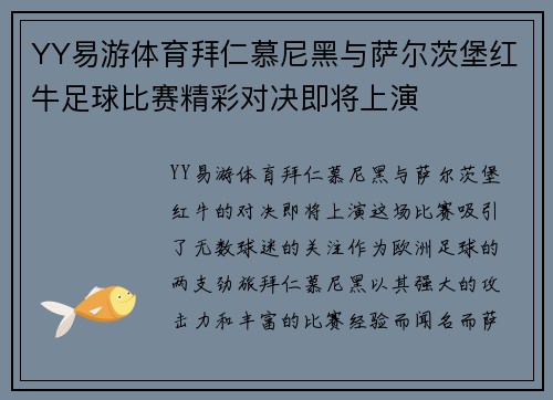 YY易游体育拜仁慕尼黑与萨尔茨堡红牛足球比赛精彩对决即将上演