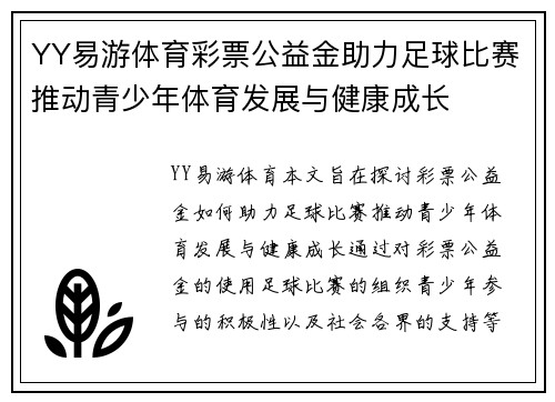YY易游体育彩票公益金助力足球比赛推动青少年体育发展与健康成长