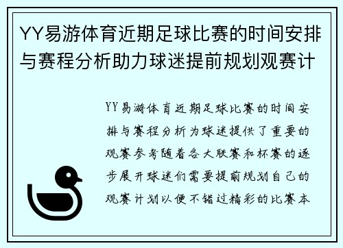 YY易游体育近期足球比赛的时间安排与赛程分析助力球迷提前规划观赛计划