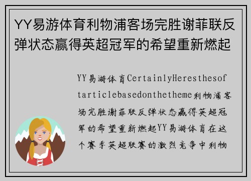 YY易游体育利物浦客场完胜谢菲联反弹状态赢得英超冠军的希望重新燃起