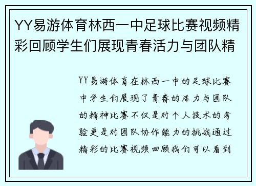 YY易游体育林西一中足球比赛视频精彩回顾学生们展现青春活力与团队精神