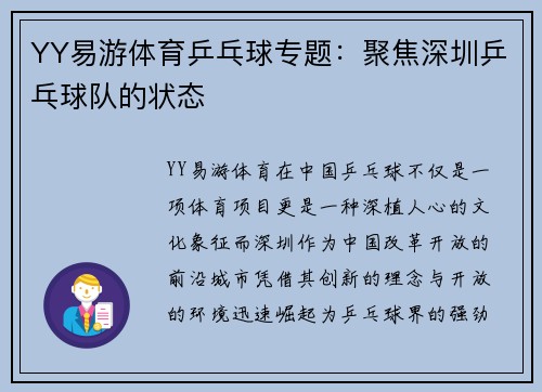 YY易游体育乒乓球专题：聚焦深圳乒乓球队的状态