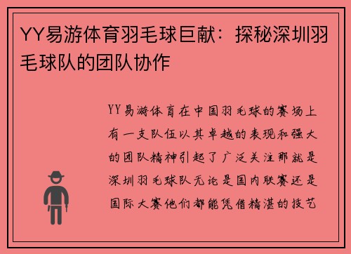 YY易游体育羽毛球巨献：探秘深圳羽毛球队的团队协作