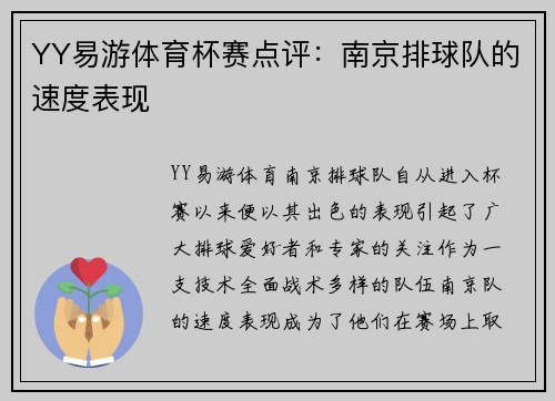 YY易游体育杯赛点评：南京排球队的速度表现
