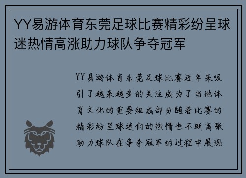 YY易游体育东莞足球比赛精彩纷呈球迷热情高涨助力球队争夺冠军