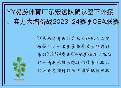 YY易游体育广东宏远队确认签下外援，实力大增备战2023-24赛季CBA联赛