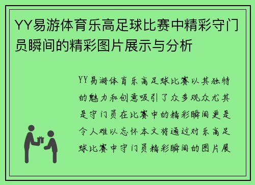 YY易游体育乐高足球比赛中精彩守门员瞬间的精彩图片展示与分析