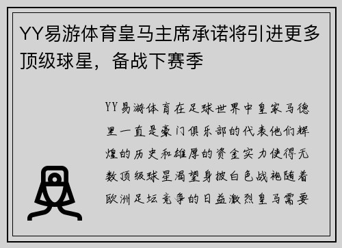 YY易游体育皇马主席承诺将引进更多顶级球星，备战下赛季