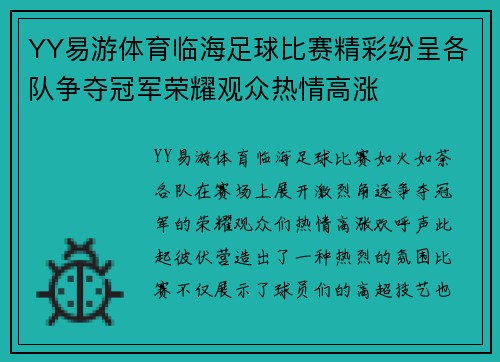 YY易游体育临海足球比赛精彩纷呈各队争夺冠军荣耀观众热情高涨