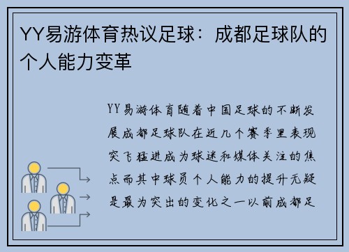 YY易游体育热议足球：成都足球队的个人能力变革