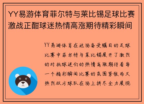 YY易游体育菲尔特与莱比锡足球比赛激战正酣球迷热情高涨期待精彩瞬间