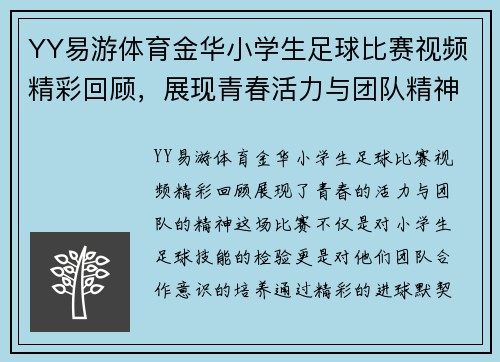 YY易游体育金华小学生足球比赛视频精彩回顾，展现青春活力与团队精神