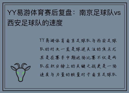 YY易游体育赛后复盘：南京足球队vs西安足球队的速度