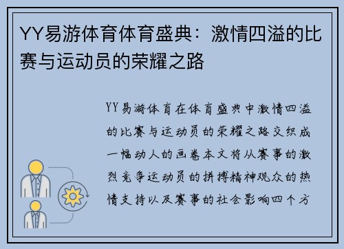 YY易游体育体育盛典：激情四溢的比赛与运动员的荣耀之路