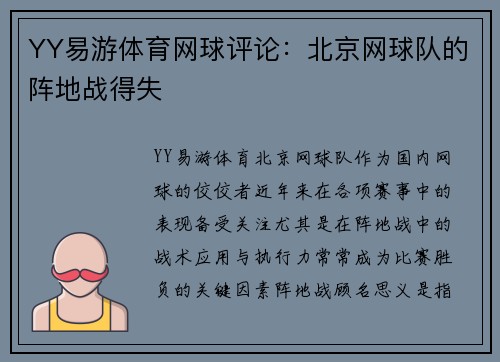 YY易游体育网球评论：北京网球队的阵地战得失