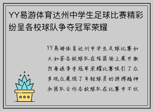 YY易游体育达州中学生足球比赛精彩纷呈各校球队争夺冠军荣耀