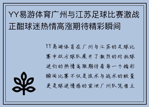 YY易游体育广州与江苏足球比赛激战正酣球迷热情高涨期待精彩瞬间