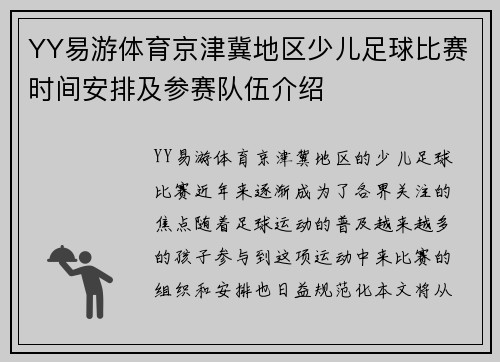 YY易游体育京津冀地区少儿足球比赛时间安排及参赛队伍介绍