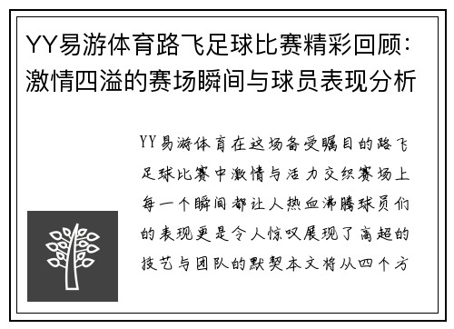 YY易游体育路飞足球比赛精彩回顾：激情四溢的赛场瞬间与球员表现分析