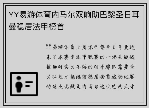 YY易游体育内马尔双响助巴黎圣日耳曼稳居法甲榜首