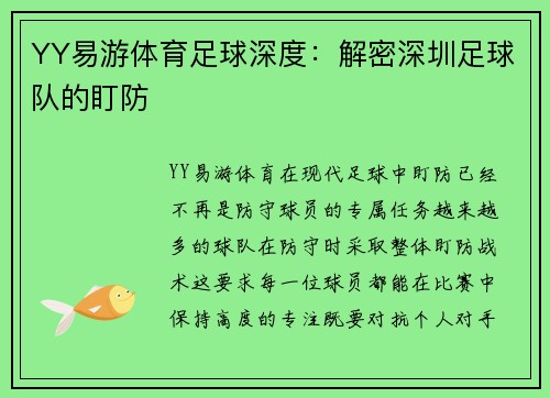 YY易游体育足球深度：解密深圳足球队的盯防