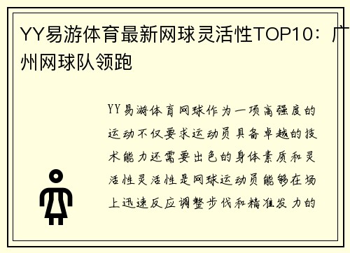 YY易游体育最新网球灵活性TOP10：广州网球队领跑