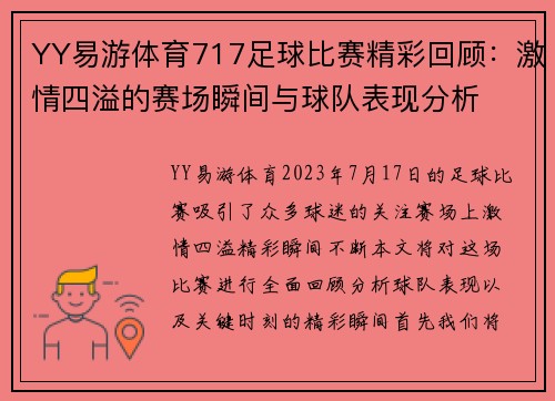 YY易游体育717足球比赛精彩回顾：激情四溢的赛场瞬间与球队表现分析