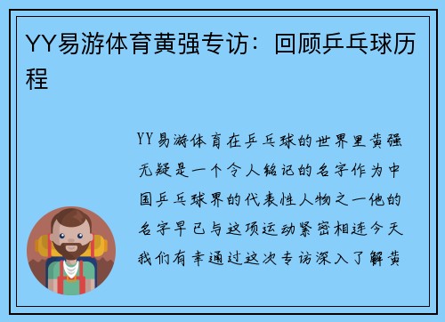 YY易游体育黄强专访：回顾乒乓球历程