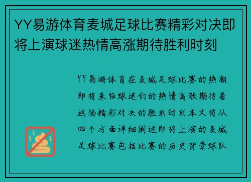 YY易游体育麦城足球比赛精彩对决即将上演球迷热情高涨期待胜利时刻