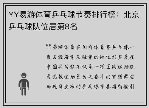 YY易游体育乒乓球节奏排行榜：北京乒乓球队位居第8名