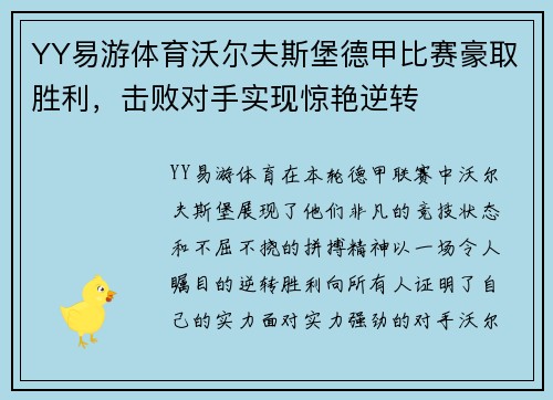 YY易游体育沃尔夫斯堡德甲比赛豪取胜利，击败对手实现惊艳逆转
