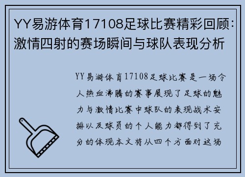 YY易游体育17108足球比赛精彩回顾：激情四射的赛场瞬间与球队表现分析