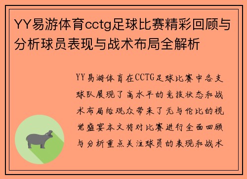 YY易游体育cctg足球比赛精彩回顾与分析球员表现与战术布局全解析