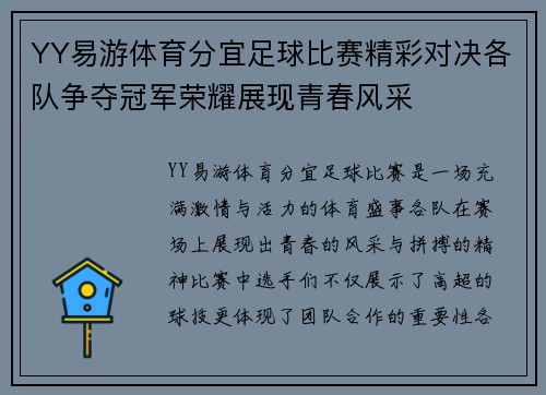 YY易游体育分宜足球比赛精彩对决各队争夺冠军荣耀展现青春风采