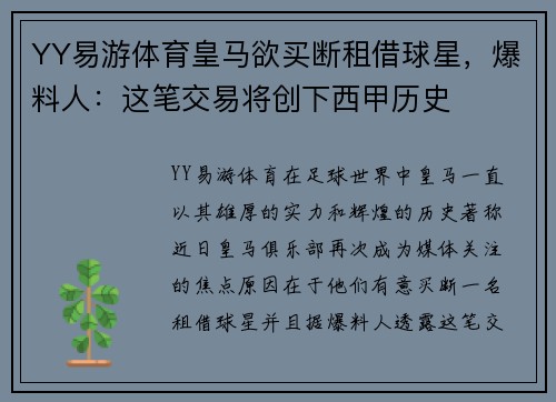 YY易游体育皇马欲买断租借球星，爆料人：这笔交易将创下西甲历史