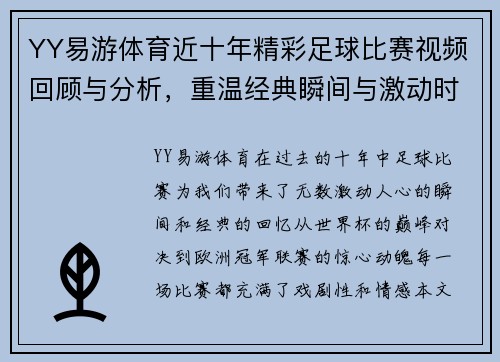 YY易游体育近十年精彩足球比赛视频回顾与分析，重温经典瞬间与激动时刻